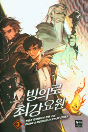 빙의로 최강 요원 3