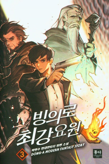 빙의로 최강 요원 3
