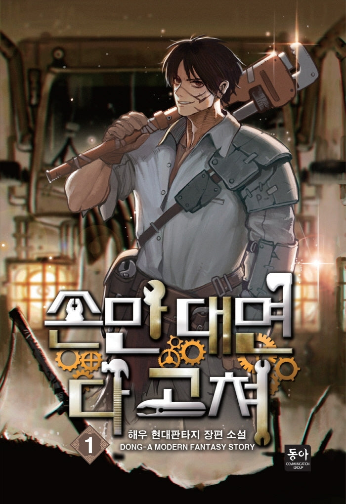 손만 대면 다 고쳐 1