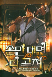 손만 대면 다 고쳐 4