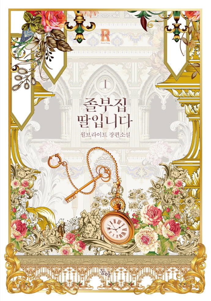 졸부집 딸입니다 1