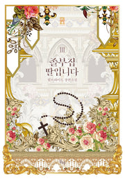 졸부집 딸입니다 3
