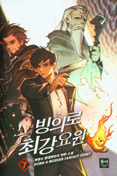 빙의로 최강 요원 7