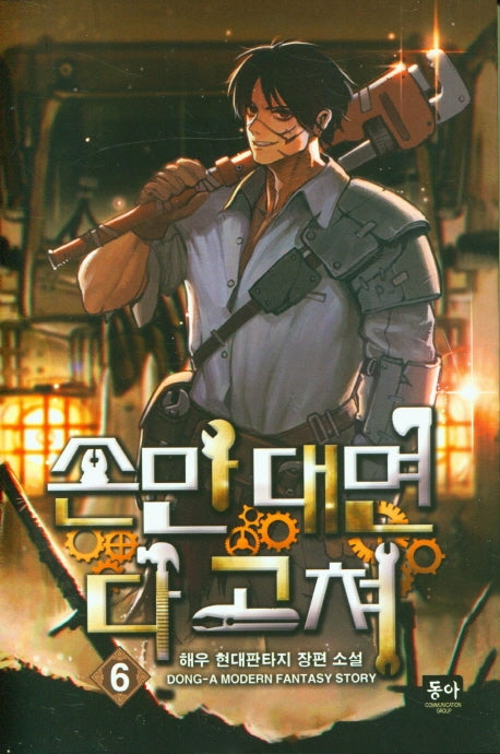 손만 대면 다 고쳐 6