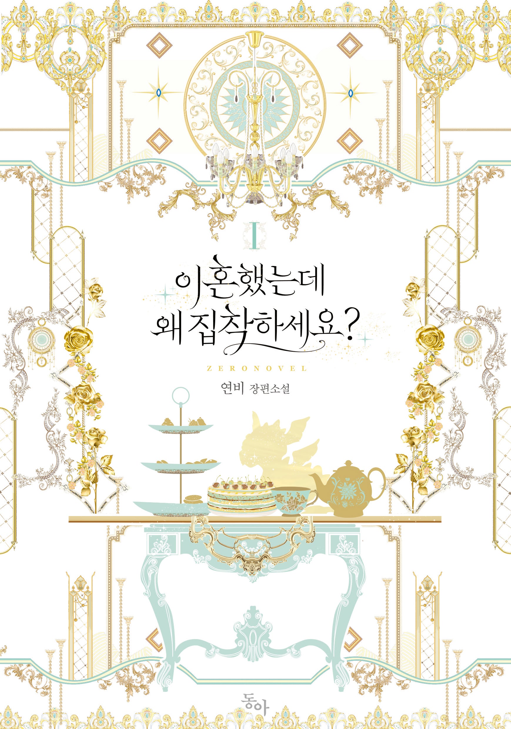 이혼했는데 왜 집착하세요? 1(제로노블)