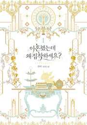 이혼했는데 왜 집착하세요? 1(제로노블)
