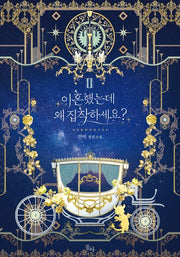 이혼했는데 왜 집착하세요? 2(완결)(제로노블)
