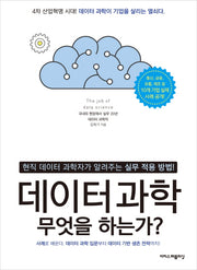 데이터 과학 무엇을 하는가?
