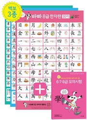바빠 급수한자판+ 6.7.8급 모의시험(보일락 말락~)