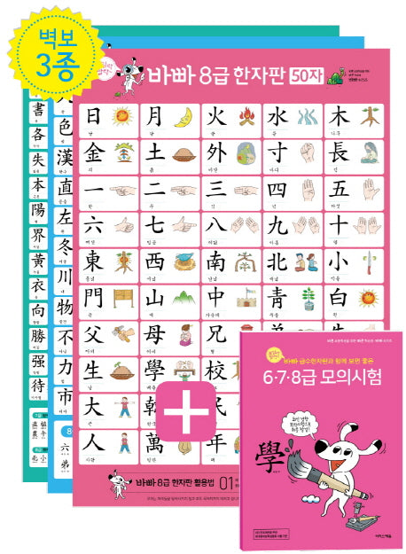 바빠 급수한자판+ 6.7.8급 모의시험(보일락 말락~)