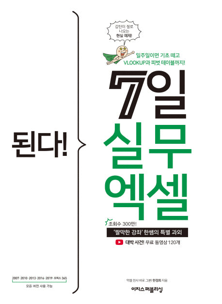 된다! 7일 실무 엑셀(된다! 시리즈)