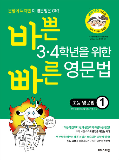 바쁜 3 4학년을 위한 빠른 영문법: 초등 영문법 1