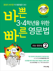 바쁜 3·4학년을 위한 빠른 영문법: 초등 영문법 2