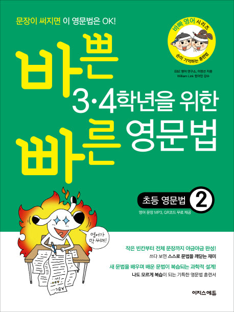 바쁜 3·4학년을 위한 빠른 영문법: 초등 영문법 2