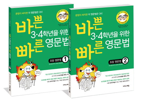 바쁜 3 4학년을 위한 빠른 초등 영문법 세트(전2권)