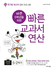 바쁜 5학년을 위한 빠른 교과서 연산 5-2(2025)(바빠 교과서 연산 시리즈 10)