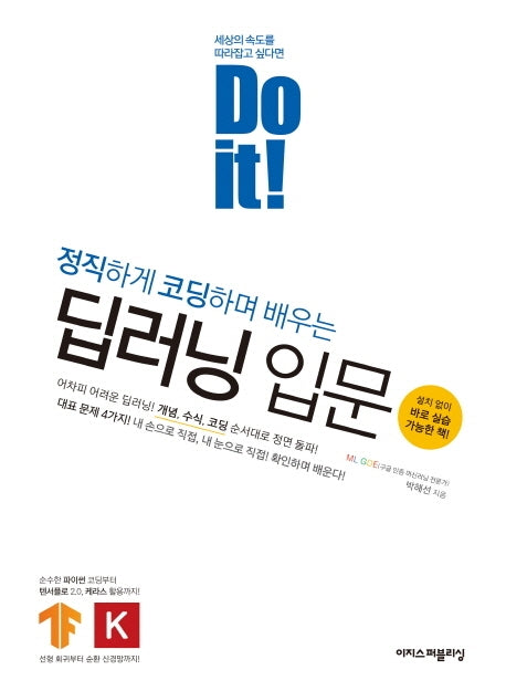 Do it! 정직하게 코딩하며 배우는 딥러닝 입문(Do it! 시리즈)