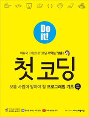 Do it! 첫 코딩 with 자바(Do it! 시리즈)