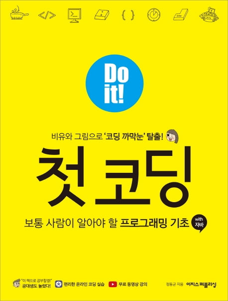 Do it! 첫 코딩 with 자바(Do it! 시리즈)