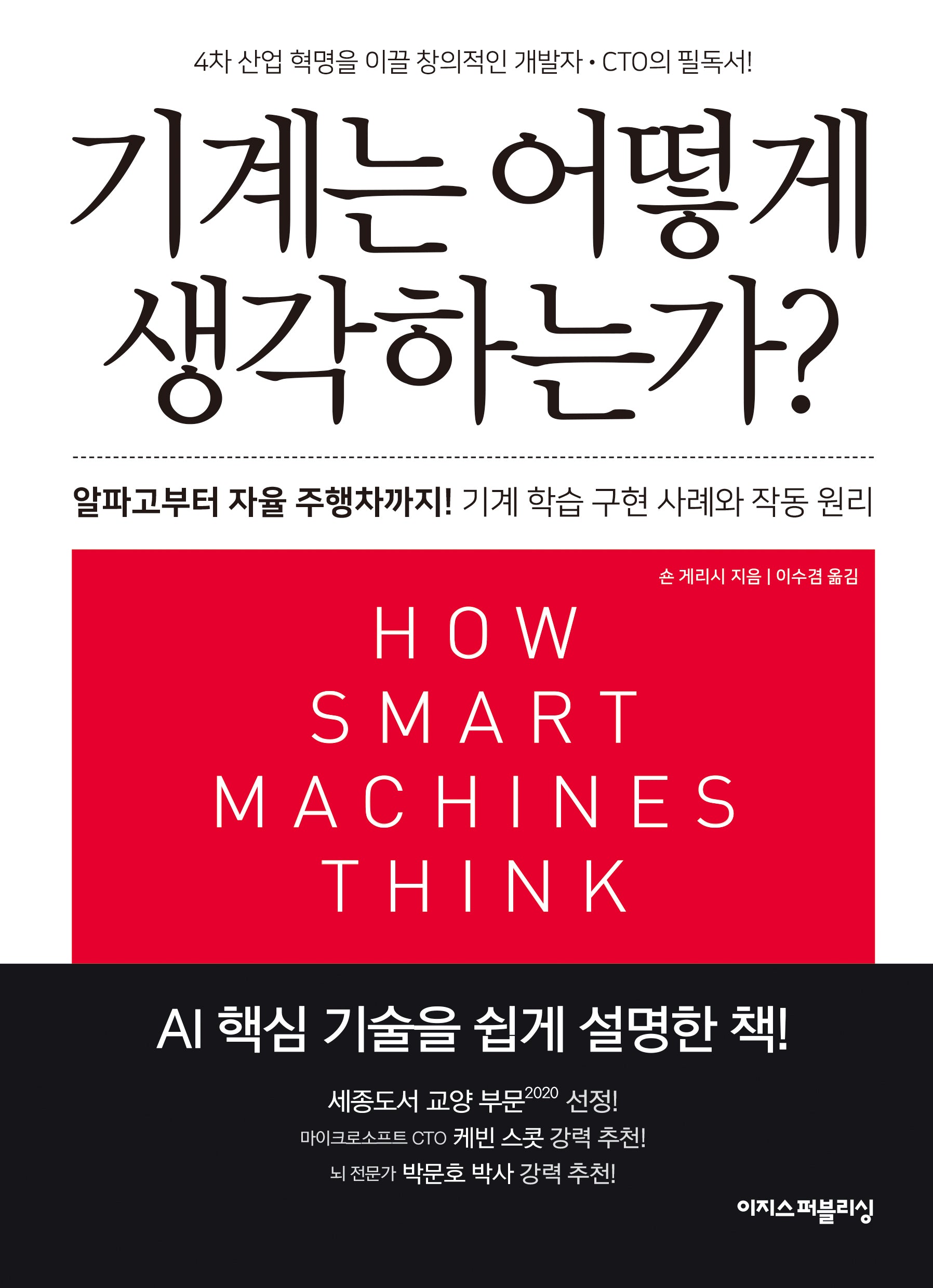 기계는 어떻게 생각하는가?(리커버)