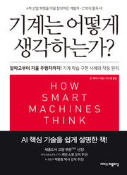 기계는 어떻게 생각하는가?(리커버)