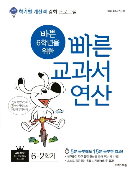 바쁜 6학년을 위한 빠른 교과서 연산 6-2(2025)