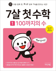 7살 첫 수학 1: 100까지의 수(바빠시리즈)