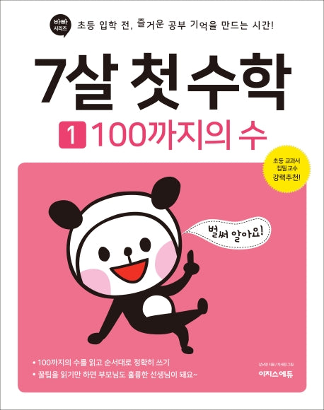 7살 첫 수학 1: 100까지의 수(바빠시리즈)
