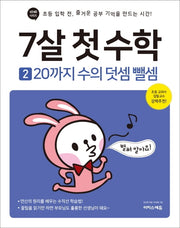 7살 첫 수학 2: 20까지 수의 덧셈 뺄셈(바빠시리즈)