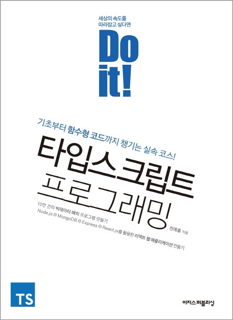 Do it! 타입스크립트 프로그래밍(Do it! 시리즈)