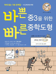 바쁜 중3을 위한 빠른 중학도형(2026)(바빠 중학 수학 시리즈)
