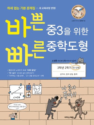 바쁜 중3을 위한 빠른 중학도형(2026)(바빠 중학 수학 시리즈)