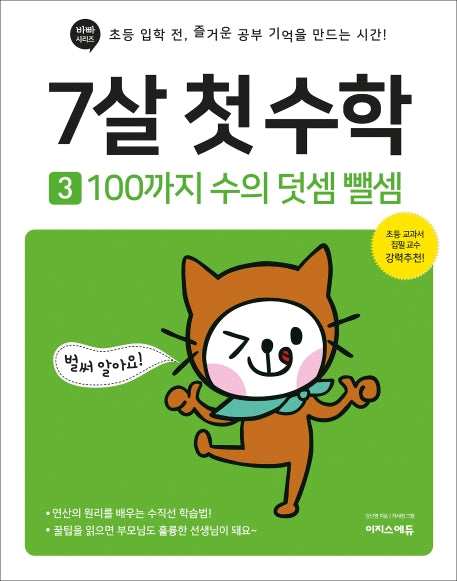 7살 첫 수학 3: 100까지 수의 덧셈 뺄셈