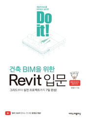Do it! 건축 BIM을 위한 Revit 입문(Do it! 시리즈)