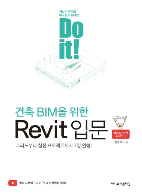 Do it! 건축 BIM을 위한 Revit 입문(Do it! 시리즈)