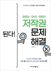 된다! 유튜브ㆍSNSㆍ콘텐츠 저작권 문제 해결(된다! 시리즈)
