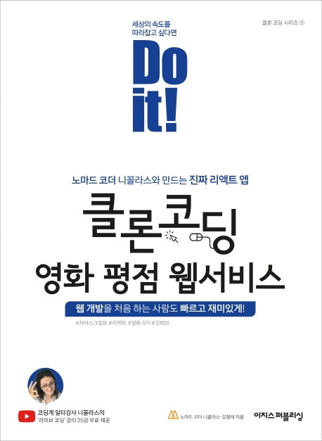 Do it! 클론 코딩 영화 평점 웹서비스(Do it! 시리즈 1)