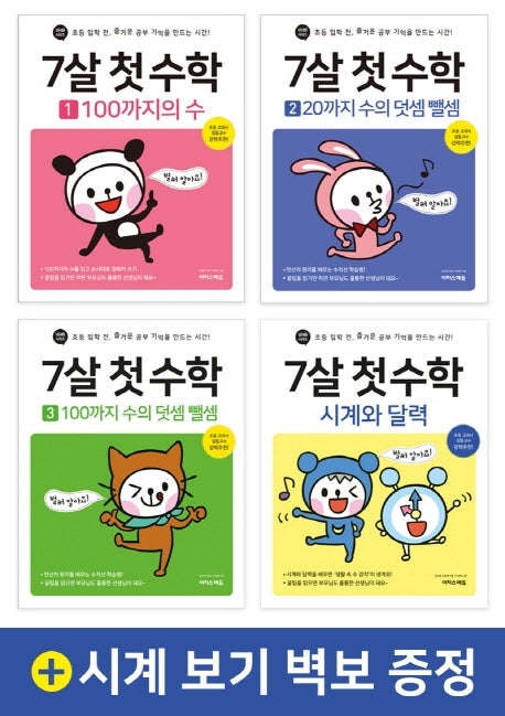 7살 첫 수학 세트(전4권)