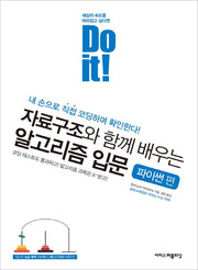 Do it! 자료구조와 함께 배우는 알고리즘 입문: 파이썬 편(Do it! 시리즈)