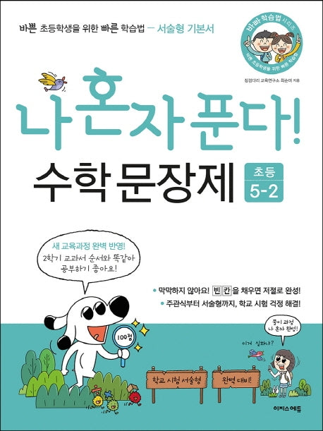 나 혼자 푼다! 수학 문장제 초등 5-2(2025)(바빠 학습법 시리즈)