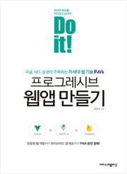 Do it! 프로그레시브 웹앱 만들기(Do it! 시리즈)