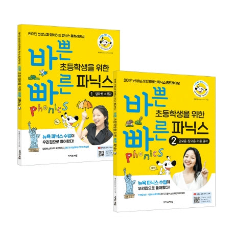 바쁜 초등학생을 위한 빠른 파닉스 세트(바빠 영어 시리즈)(전2권)