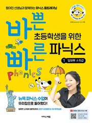바쁜 초등학생을 위한 빠른 파닉스 1: 알파벳 소릿값(바빠 영어 시리즈)
