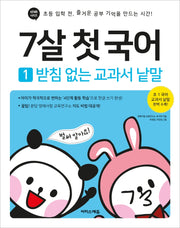 7살 첫 국어 1: 받침 없는 교과서 낱말(바빠 시리즈)