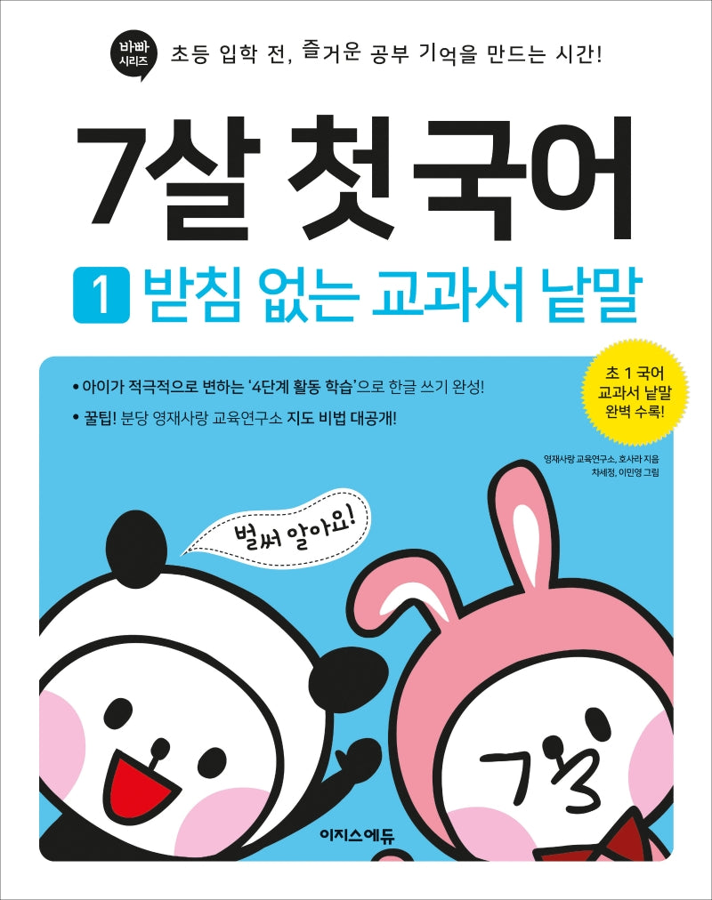 7살 첫 국어 1: 받침 없는 교과서 낱말(바빠 시리즈)