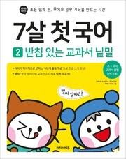 7살 첫 국어 2: 받침 있는 교과서 낱말(바빠 시리즈)