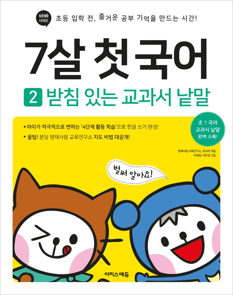 7살 첫 국어 2: 받침 있는 교과서 낱말(바빠 시리즈)