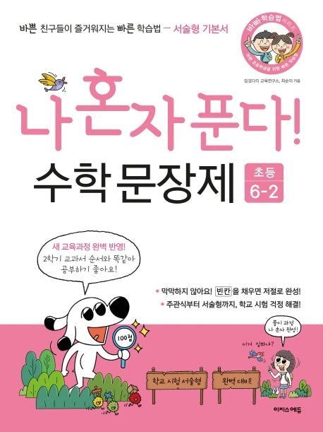 나 혼자 푼다! 수학 문장제 초등 6-2(2025)(바빠 학습법 시리즈)