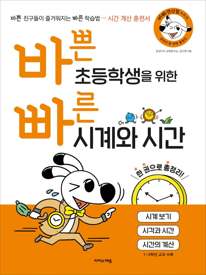 바쁜 초등학생을 위한 빠른 시계와 시간(바빠 연산법 시리즈)