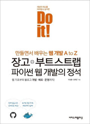 Do it! 장고+부트스트랩 파이썬 웹 개발의 정석(Do it! 시리즈)